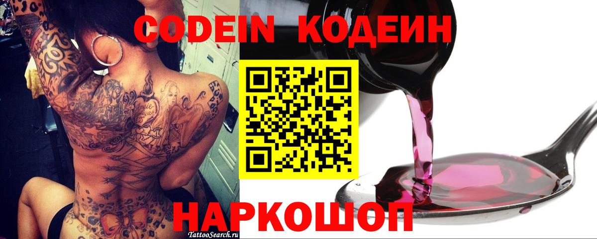 Великие Луки  Кодеиновый сироп Lean Purple Drank  Вход с VPN  Codein Purple Drank 